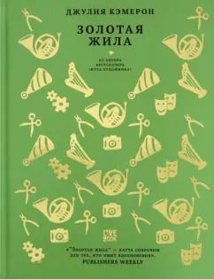 Обложка книги "Джулия Кэмерон: Золотая жила"