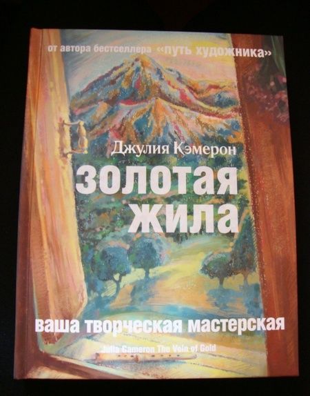 Фотография книги "Джулия Кэмерон: Золотая жила"