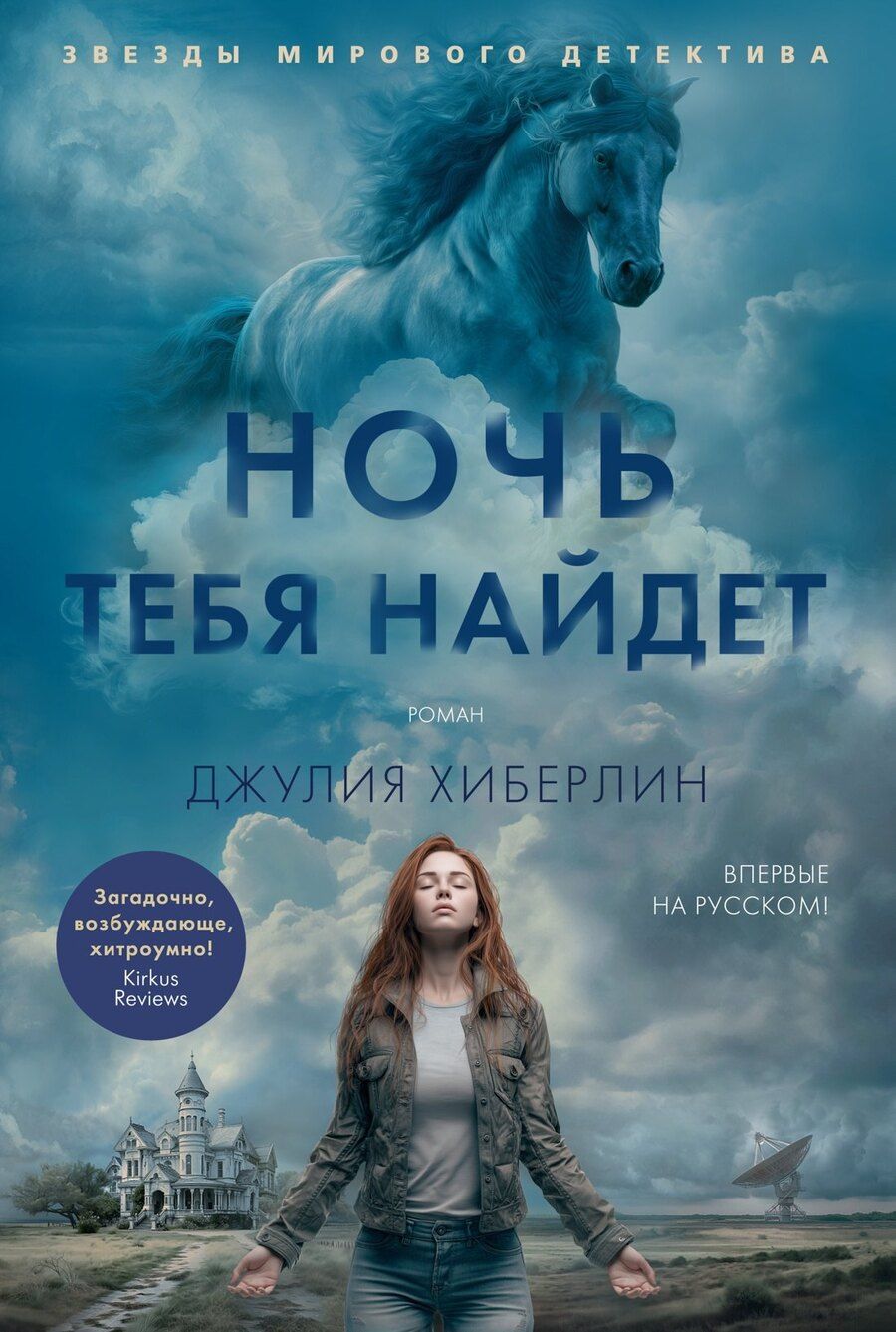 Обложка книги "Джулия Хиберлин: Ночь тебя найдет"