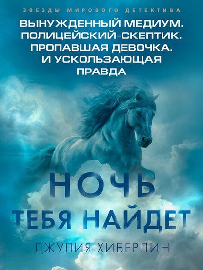 Фотография книги "Джулия Хиберлин: Ночь тебя найдет"