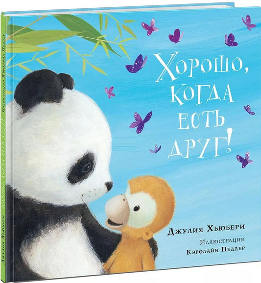 Обложка книги "Джулия Хьюбери: Хорошо, когда есть друг!"