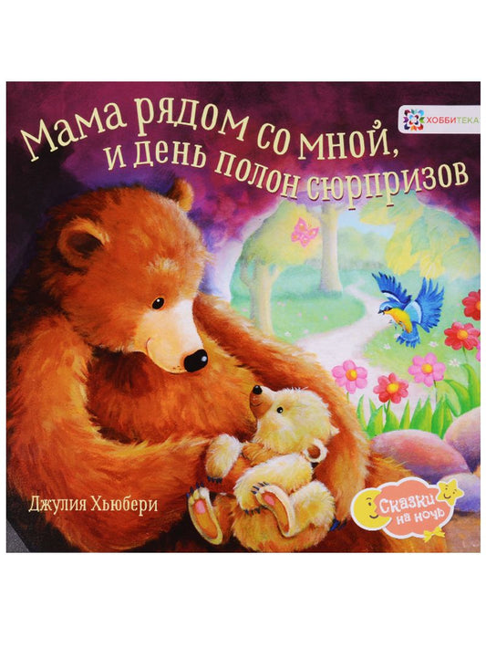 Обложка книги "Джулия Хьюбери: Мама рядом со мной, и день полон сюрпризов"