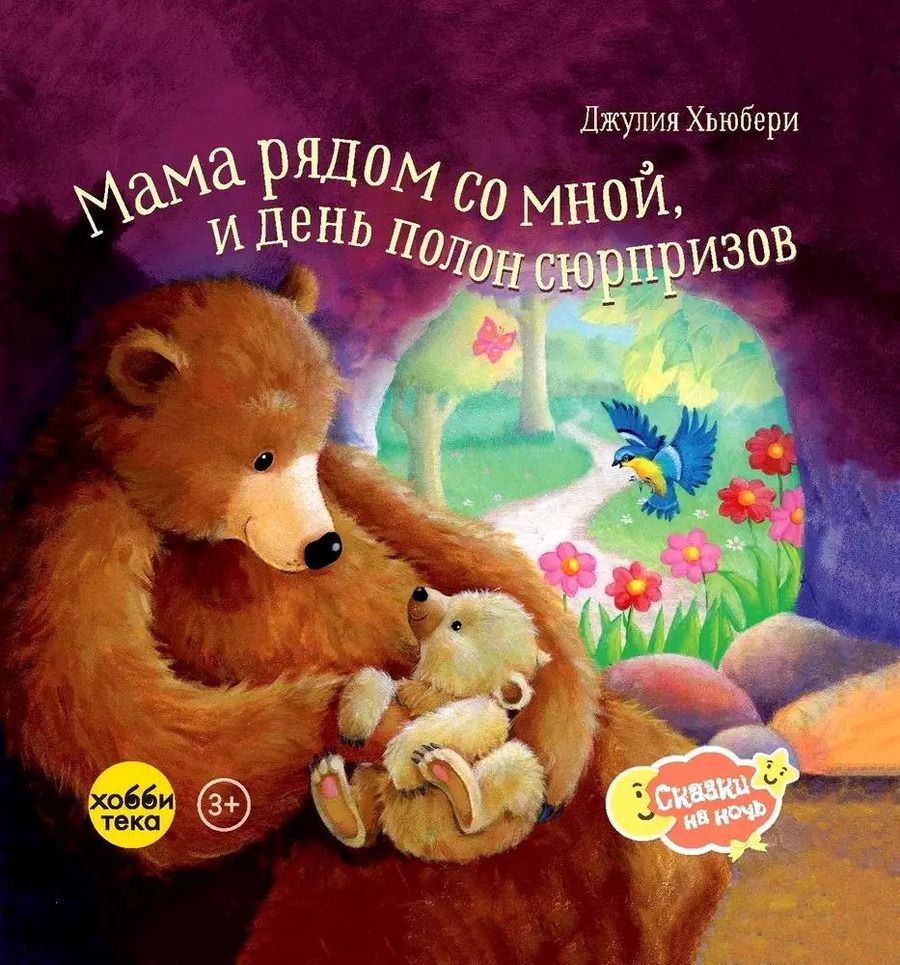 Обложка книги "Джулия Хьюбери: Мама рядом со мной, и день полон сюрпризов"