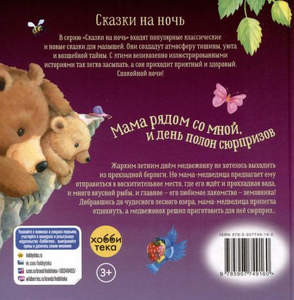 Фотография книги "Джулия Хьюбери: Мама рядом со мной, и день полон сюрпризов"