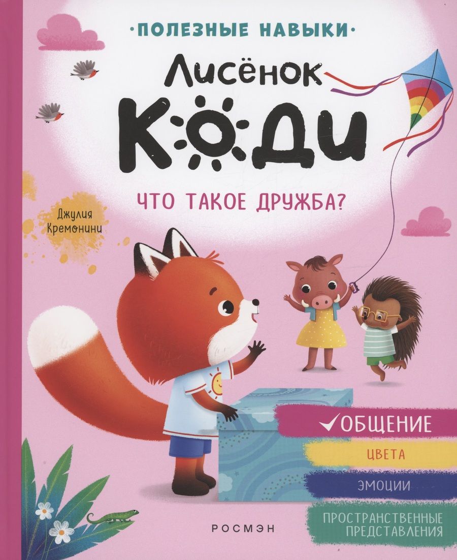 Обложка книги "Джулия Кремонини: Лисёнок Коди. Что такое дружба? (Общение)"