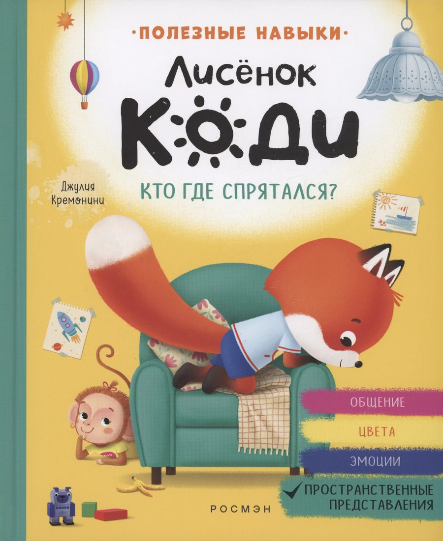 Обложка книги "Джулия Кремонини: Лисёнок Коди. Кто где спрятался?"