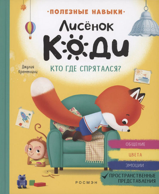Обложка книги "Джулия Кремонини: Лисёнок Коди. Кто где спрятался?"