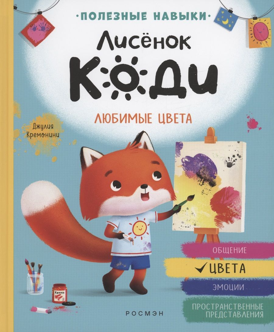 Обложка книги "Джулия Кремонини: Лисёнок Коди. Любимые цвета"