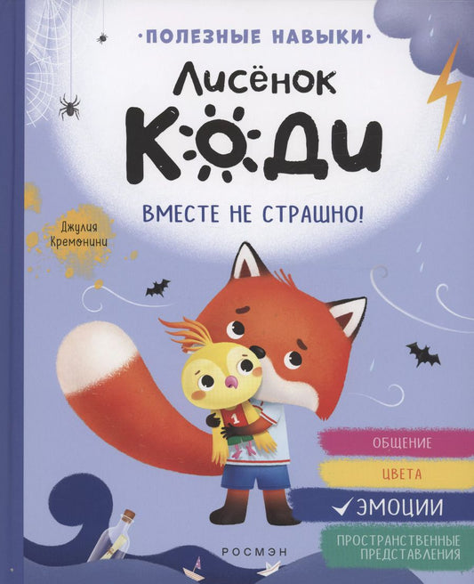 Обложка книги "Джулия Кремонини: Лисёнок Коди. Вместе не страшно!"