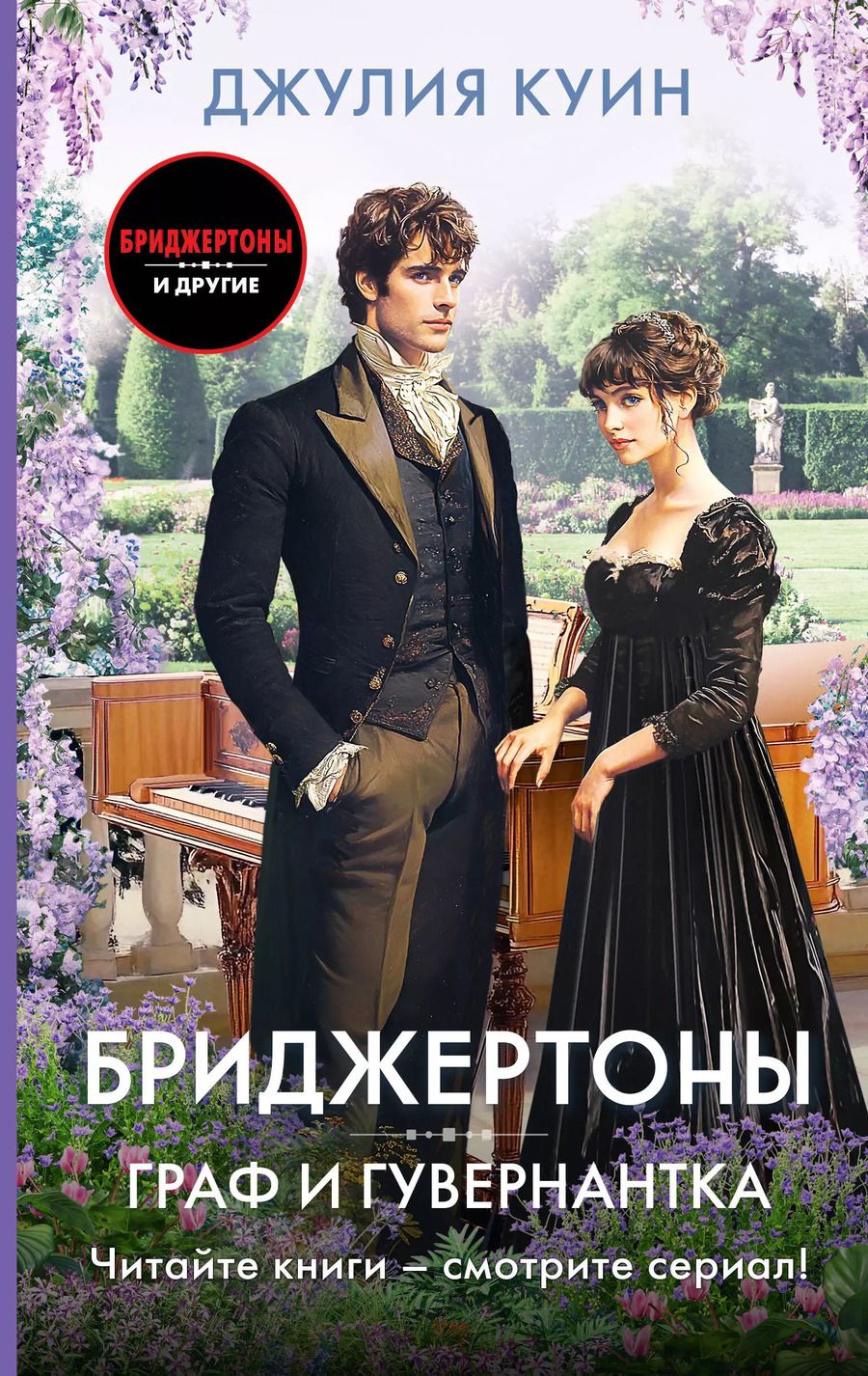 Обложка книги "Джулия Куин: Граф и гувернантка"