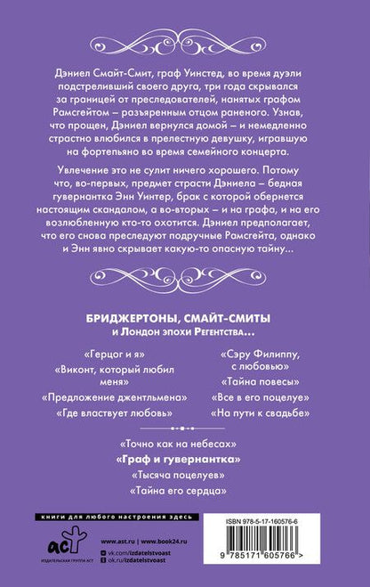 Фотография книги "Джулия Куин: Граф и гувернантка"