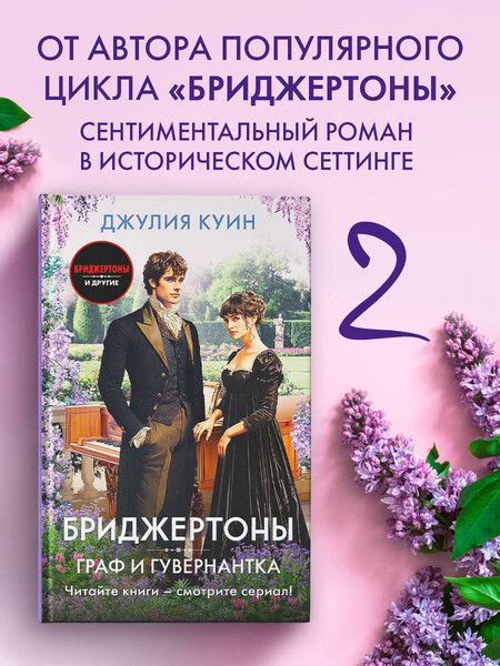 Фотография книги "Джулия Куин: Граф и гувернантка"