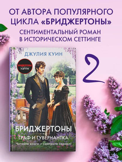 Фотография книги "Джулия Куин: Граф и гувернантка"