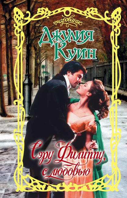Обложка книги "Джулия Куин: Сэру Филиппу, с любовью"