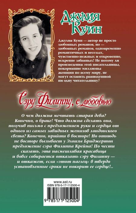 Фотография книги "Джулия Куин: Сэру Филиппу, с любовью"