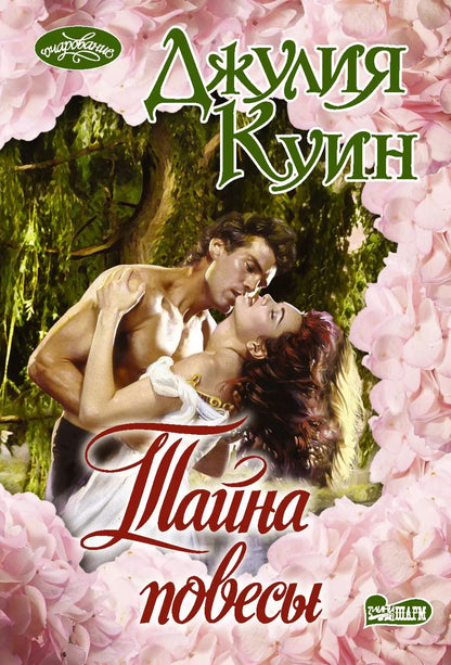 Обложка книги "Джулия Куин: Тайна повесы"