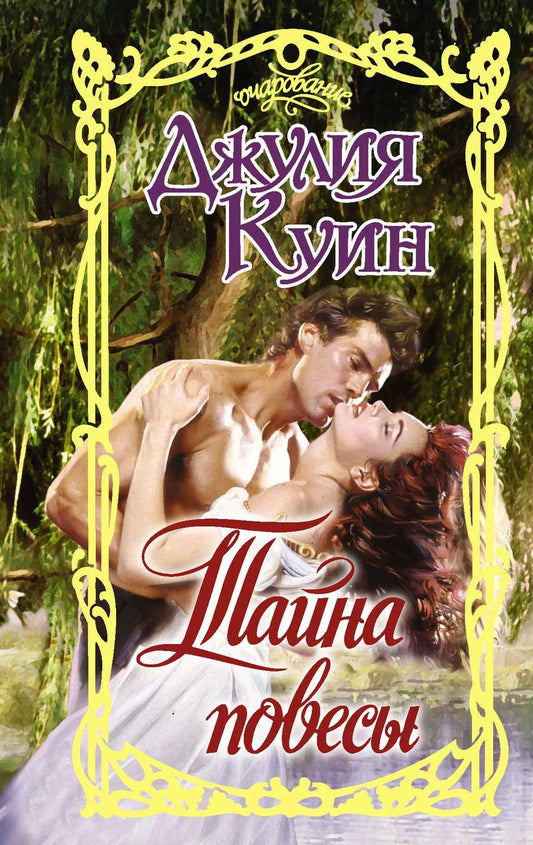 Обложка книги "Джулия Куин: Тайна повесы"