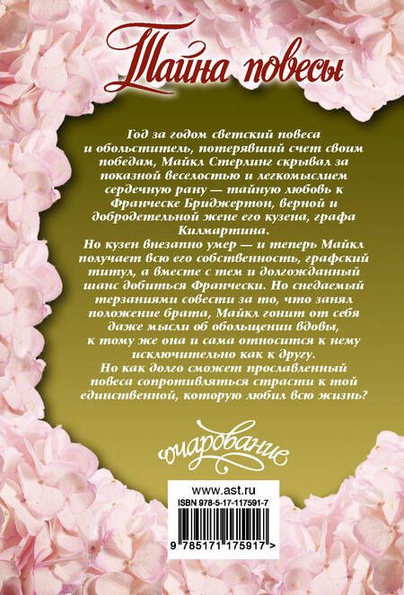 Фотография книги "Джулия Куин: Тайна повесы"