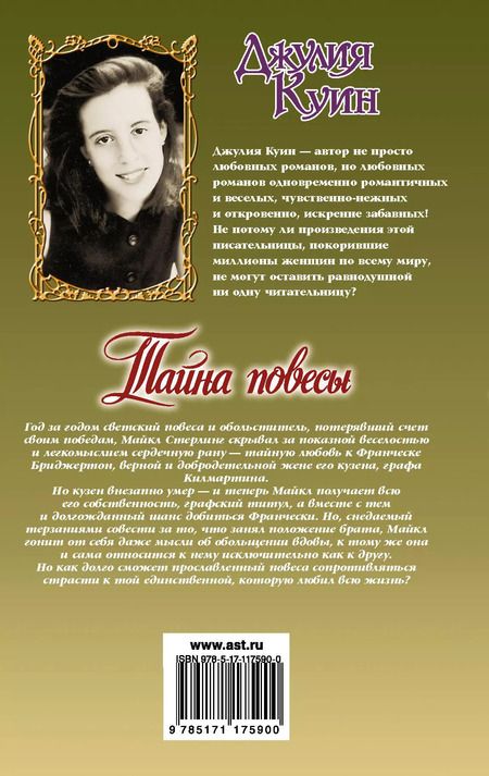 Фотография книги "Джулия Куин: Тайна повесы"
