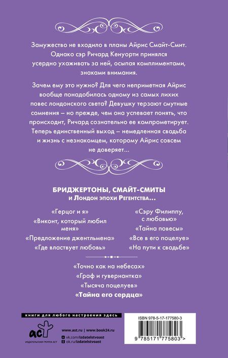 Фотография книги "Джулия Куин: Тайна его сердца"