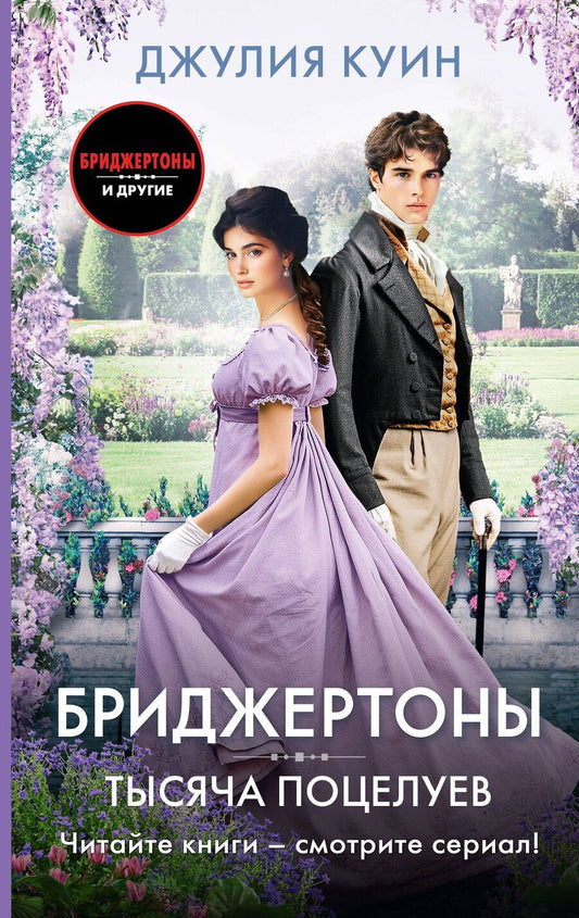 Обложка книги "Джулия Куин: Тысяча поцелуев"