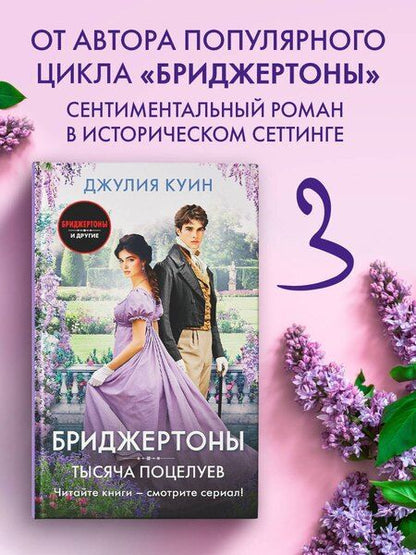 Фотография книги "Джулия Куин: Тысяча поцелуев"