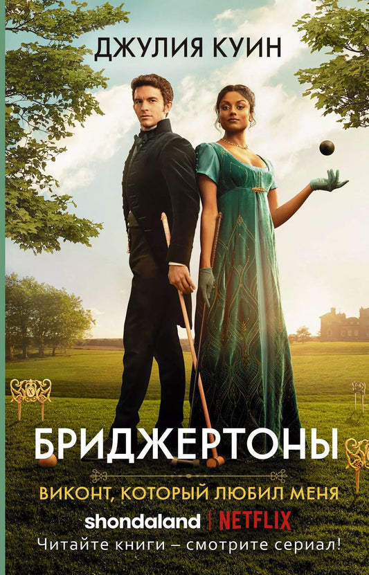 Обложка книги "Джулия Куин: Виконт, который любил меня"