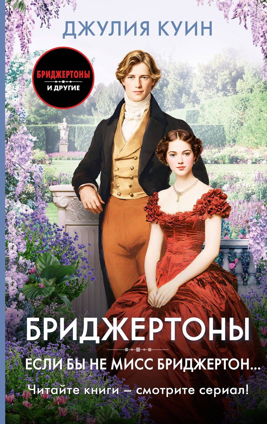 Обложка книги "Джулия Куин: Если бы не мисс Бриджертон..."
