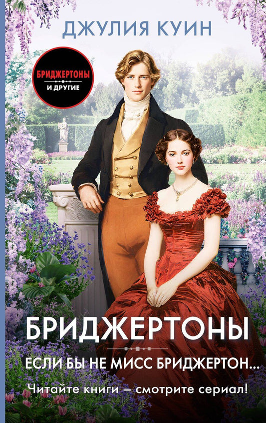 Обложка книги "Джулия Куин: Если бы не мисс Бриджертон..."