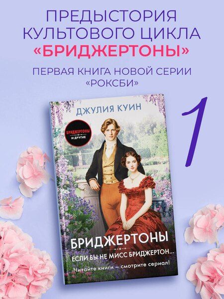 Фотография книги "Джулия Куин: Если бы не мисс Бриджертон..."