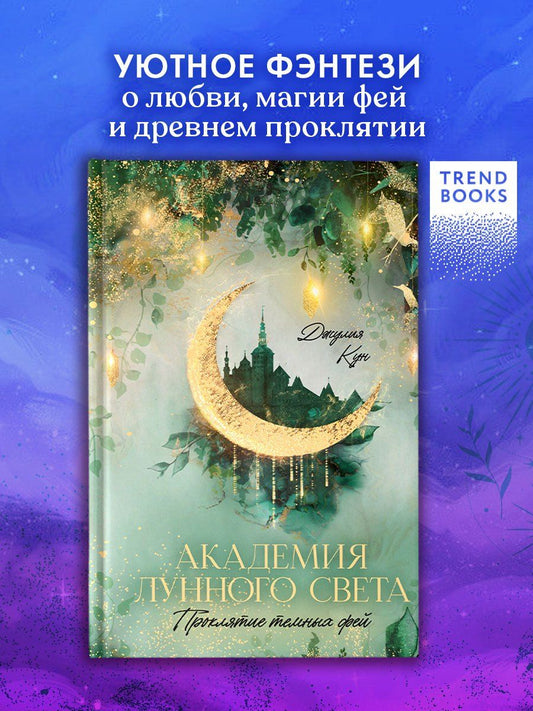 Обложка книги "Джулия Кун: Академия лунного света. Проклятие темных фей"