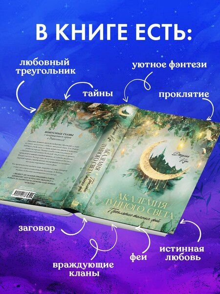 Фотография книги "Джулия Кун: Академия лунного света. Проклятие темных фей"