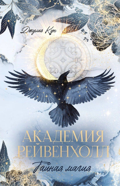 Обложка книги "Джулия Кун: Академия Рейвенхолл. Тайная магия"