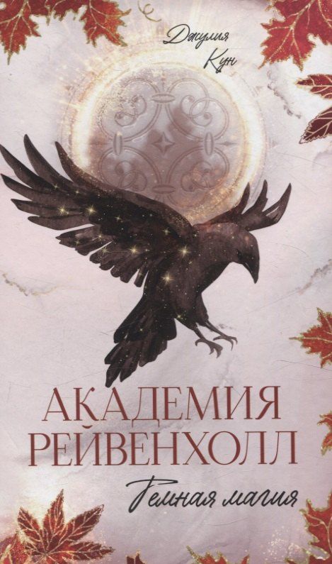 Обложка книги "Джулия Кун: Академия Рейвенхолл. Темная магия"