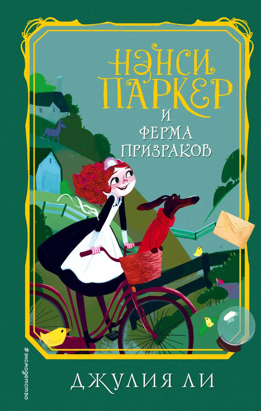 Обложка книги "Джулия Ли: Нэнси Паркер и ферма призраков (#2)"