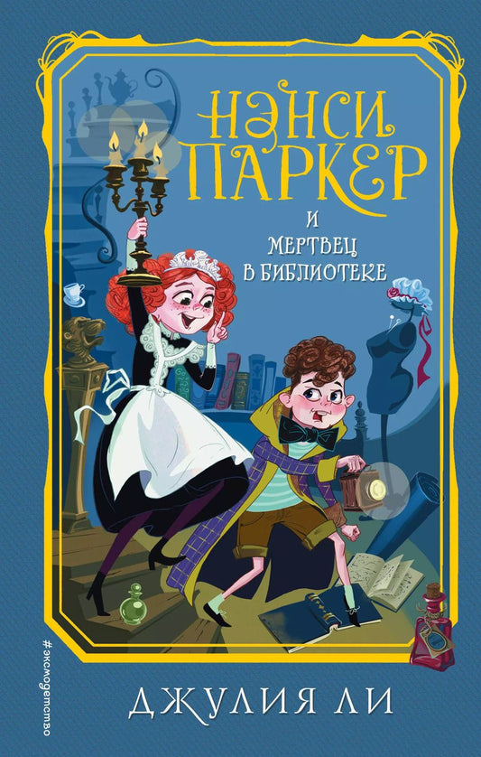 Обложка книги "Джулия Ли: Нэнси Паркер и мертвец в библиотеке (#3)"