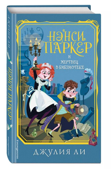 Фотография книги "Джулия Ли: Нэнси Паркер и мертвец в библиотеке (#3)"