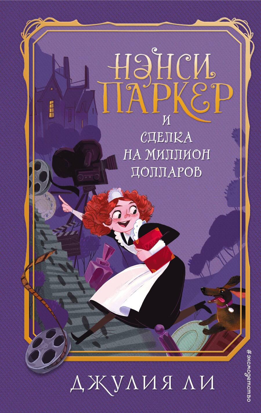 Обложка книги "Джулия Ли: Нэнси Паркер и сделка на миллион долларов"
