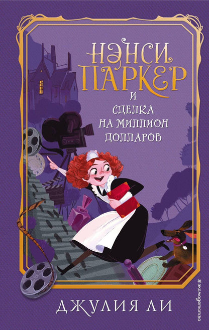 Обложка книги "Джулия Ли: Нэнси Паркер и сделка на миллион долларов"