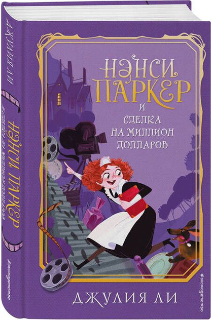 Фотография книги "Джулия Ли: Нэнси Паркер и сделка на миллион долларов"