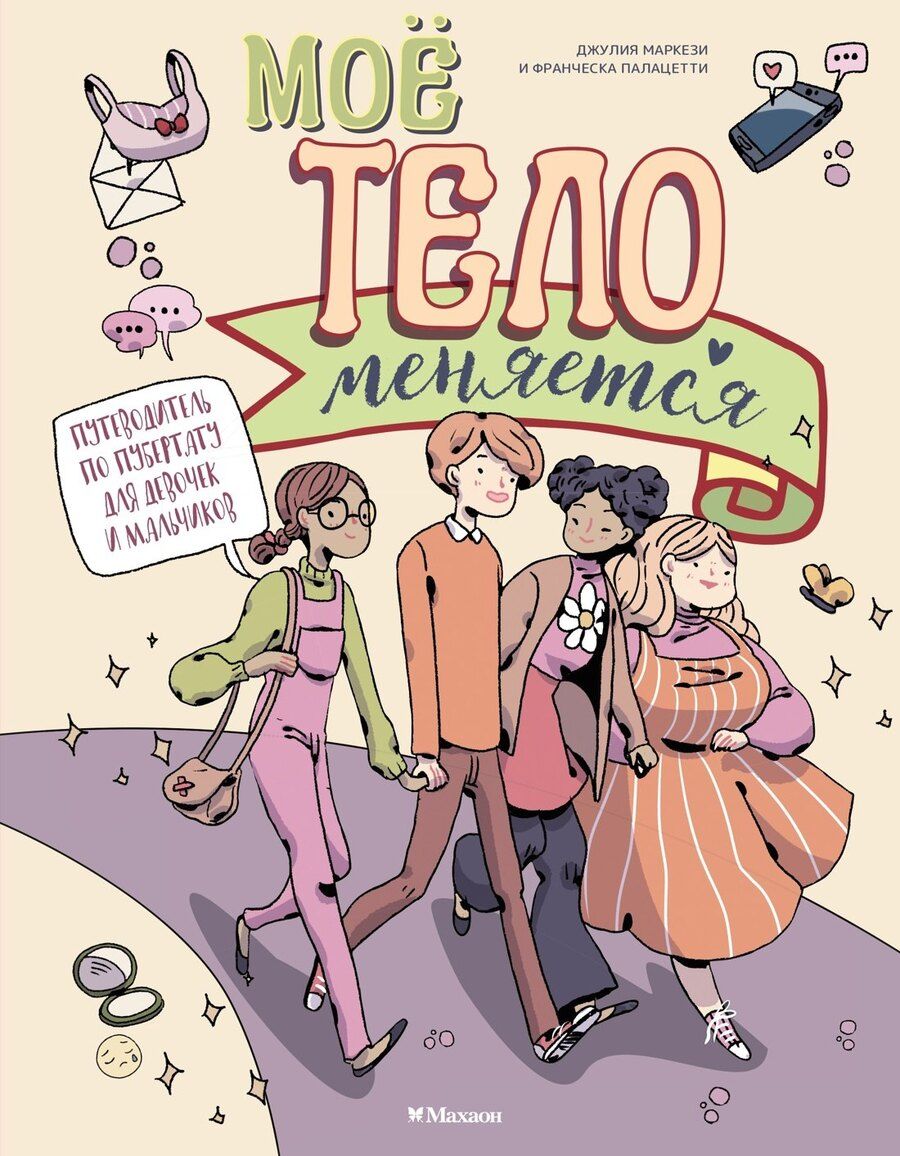 Обложка книги "Джулия Маркези: Моё тело меняется. Путеводитель по пубертату для девочек и мальчиков"