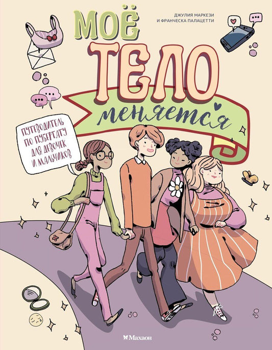 Обложка книги "Джулия Маркези: Моё тело меняется. Путеводитель по пубертату для девочек и мальчиков"