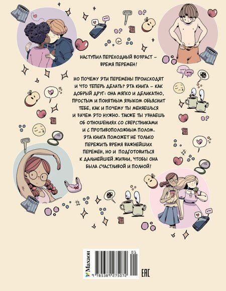 Фотография книги "Джулия Маркези: Моё тело меняется. Путеводитель по пубертату для девочек и мальчиков"