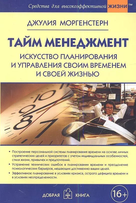Обложка книги "Джулия Моргенстерн: Тайм-менеджмент. Искусство планирования и управления своим временем и своей жизнью"