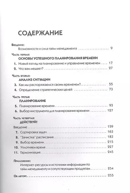 Фотография книги "Джулия Моргенстерн: Тайм-менеджмент. Искусство планирования и управления своим временем и своей жизнью"