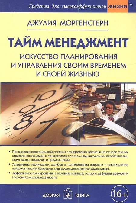 Фотография книги "Джулия Моргенстерн: Тайм-менеджмент. Искусство планирования и управления своим временем и своей жизнью"