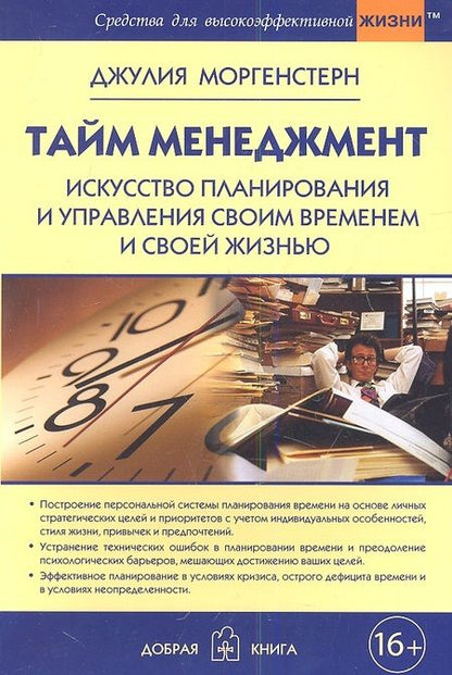 Фотография книги "Джулия Моргенстерн: Тайм-менеджмент. Искусство планирования и управления своим временем и своей жизнью"