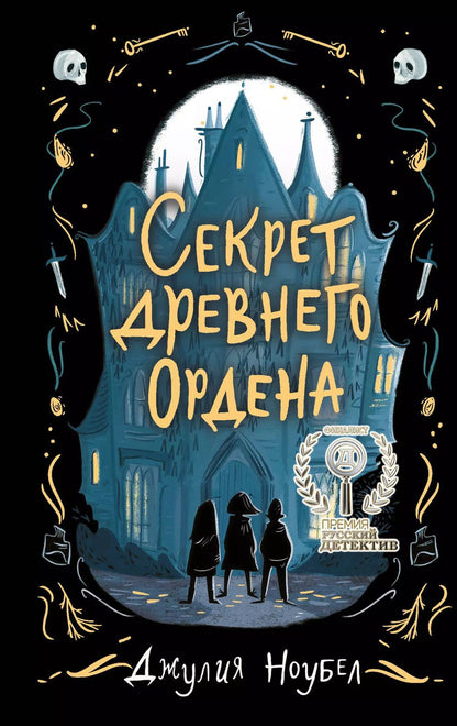 Обложка книги "Джулия Ноубел: Секрет древнего Ордена (#1)"