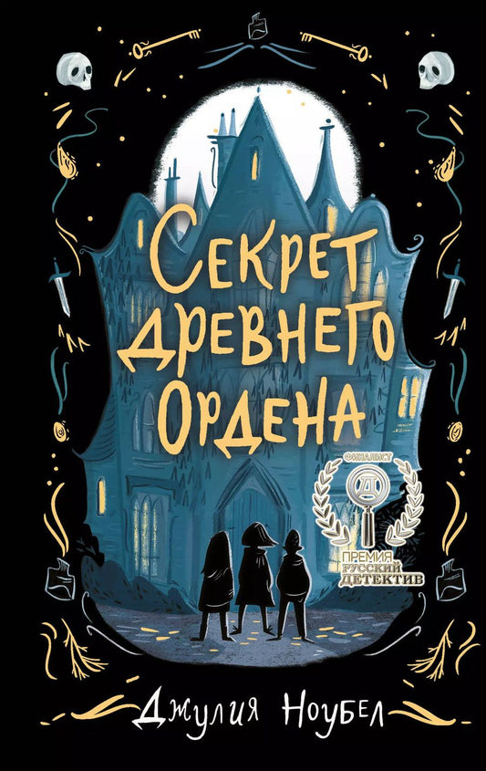 Обложка книги "Джулия Ноубел: Секрет древнего Ордена (#1)"