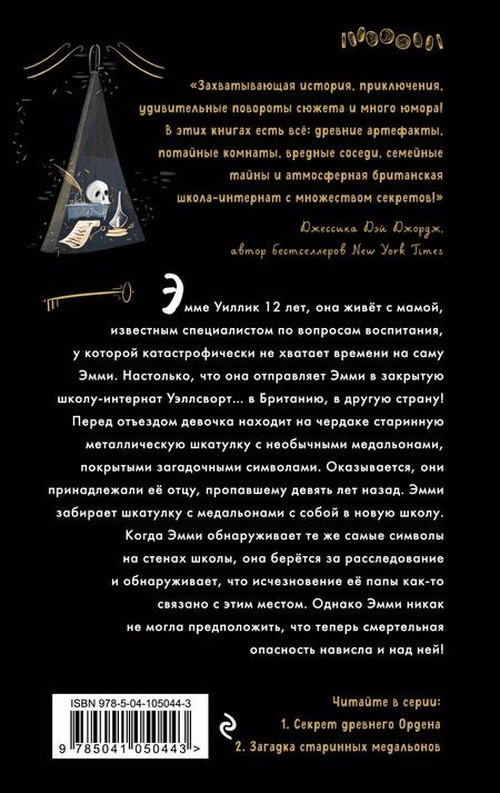 Фотография книги "Джулия Ноубел: Секрет древнего Ордена (#1)"